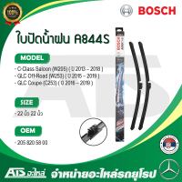 BENZ ใบปัดน้ำฝน BOSCH A844S (3 397 009 844) รุ่น C-class ( W205 ) GLC ( X253 W253 ) ( OE No. 205 820 58 00 ) ขนาด 22”-22” l VF921