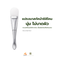 BRMUD Silicone Mask Brush แปรงมาสก์หน้าซิลิโคนนุ่ม เกลี่ยง่าย (LUMI_SHOP)