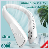 GoGo พัดลมคล้องคอ พัดลมแขวนคอ  ไม่ต้องถือ พักลมห้อยคอ ไม่ใช่ใบพัด พัดลมระบายความ 6000mAh USB ปรับลมได้ 3 ระดับ