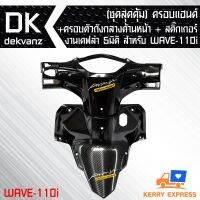 ( Pro+++ ) ครอบแฮนด์หลัง WAVE-110i เคฟล่า 5 มิติ + ครอบตัวถังกลางด้านหน้า เคฟล่า 5 มิติ + สติกเกอร์ 2 อัน ราคาคุ้มค่า สติ ก เกอร์ ติด รถ สติ๊กเกอร์ ออฟ โร ด สติ ก เกอร์ ข้าง รถ กระบะ สติ ก เกอร์ ข้าง รถ สวย ๆ