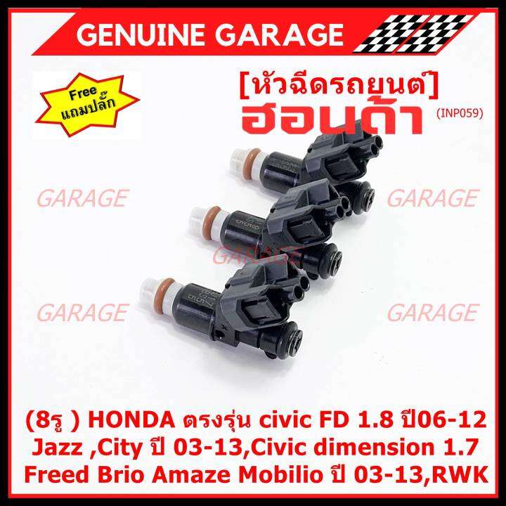 ราคา-1ชิ้น-แถมฟรีปลั๊ก-ราคาพิเศษ-8รู-หัวฉีดใหม่แท้-honda-ตรงรุ่น-civic-fd-1-8-ปี06-12-เทียบใส่-jazz-city-ปี-03-13-civic-dimension-1-7-freed-brio-amaze-mobilio-ปี-03-13-rwk-แนะนำเปลี่ยน-4