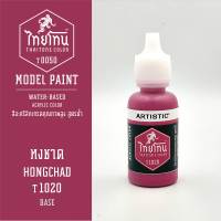 สีโมเดลไทยโทน :เนื้อด้าน :ThaiTone Model Paint :Matte  :หงชาด T1020:  ขนาด 20 ml by ARTISTICเหมาะสำหรับงาน Model Paint