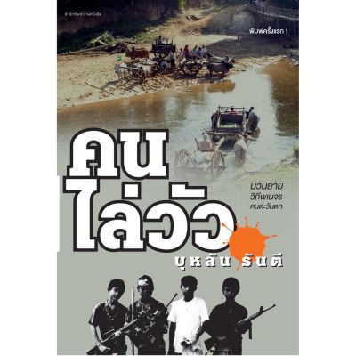 บ้านหนังสือ-คนไล่วัว  บุหลัน​ รัน​ตี​ เขียน​