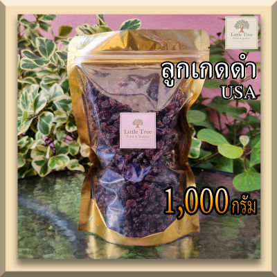 ลูกเกดดำ USA (raisin)ผลไม้อบแห้ง นำเข้าจากUSA ขนาด 1,000 กรัม(1กิโลกรัม)