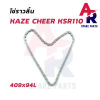 โซ่ราวลิ้น KAWASAKI - KAZE CHEER KSR110 โซ่ราวลิ้นคาเซ่ โซ่ราวลิ้นเชียร์ 409x94L