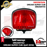 ไฟท้าย (ยกชุด) สำหรับ HONDA DREAM110i/ DREAM SUPER CUB (รุ่นปี 2018) - ฮอนด้า ดรีม110ไอ/ ดรีมซุปเปอร์คัพ  (รุ่นปี 2018) **รับประกันสินค้า** (ชุดสายไฟ+ขั้วไฟ+หลอดไฟท้าย+หลอดไฟเลี้ยว+ฝาครอบไฟท้าย+