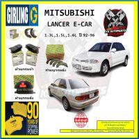 ผ้าเบรค GIRLING (เกอริ่ง) รุ่น MITSUBISHI LANCER E-CAR 1.3L , 1.5L , 1.6L ปี 92-96 (โปรส่งฟรี)