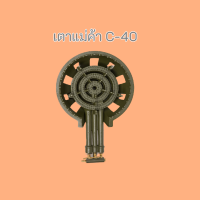 เตาแก๊ส รุ่น C-40 หัวเตาเหล็กหล่อวงใหญ่ท่อยาว (พร้อมใช้งาน)  หัวปรับแก๊สแรงดันต่ำ สินค้าพร้อมส่ง