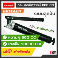 ( โปรสุดคุ้ม... ) กระบอกอัดจารบี GREENER ขนาด 600CC แกนสูบ 1 แกน มีวาวล์ไล่ลม สายต่อและอุปกรณ์ครบ พร้อมใช้งาน สุดคุ้ม จาร บี ทน ความ ร้อน จาร บี เหลว จาร บี หลอด จาร บี เพลา ขับ