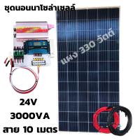 ชุดนอนนา ชุดคอนโทรล 3000VA/24V ชาร์จเจอร์ 30A แผง 330W (ไม่รวมแบต) สาย10เมตร สายพ่วงแบต โซล่าเซลล์ พลังงานแสงอาทิตย์