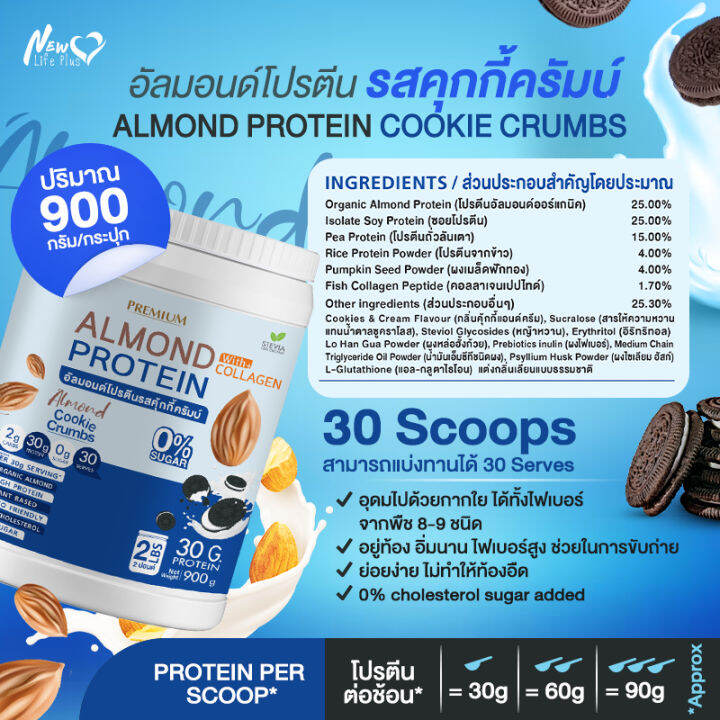 ส่งฟรี-1แถม1-1-800-กรัม-almond-protein-new-life-plus-เครื่องดื่มโปรตีนจากพืชปรุงสำเร็จชนิดผง-รสคุกกี้ครัมบ์-ทานง่าย-หอมอร่อย-มีส่วนผสมของคอลลาเจน