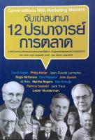 จับเข่าสนทนา 12 ปรมาจารย์การตลาด เจาะลึกที่มาแห่งแนวคิดและผลงานของบุคคลที่ได้ชื่อว่า เป็นผู้ทรงอิทธิพลแห่งโลกการตลาดสากล ผู้เขียน ลอร่า มาซูร์, ลูเอลล่า ไมลส์ ผู้แปล ชัชวาล บรรณวิทย์