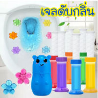 เจลหอม เจลดับกลิ่นชักโครก Toilet Gel Cleaner ดับกลิ่นห้องน้ำ เจลลดคราบ ชักโครก ห้องน้ำ น้ำยา