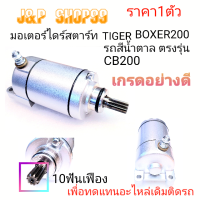 BOXER200,ไดร์สตาร์ทCB200,BOXER,รถสีน้ำตาล,ไดร์สตาร์ทboxer200,ไดร์สตาร์ท,,มอเตอร์สตาร์ทบ็อกเซอร์,มอเตอร์สตาร์ทBOXER,ไดร์รถสีน้ำตาล,ไดร์สตาร์ท