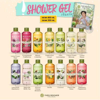 [พร้อมส่ง] เจลอาบน้ำ อิฟโรเช่ Yves Rocher Shower Gel 200 ml 400 ml กลิ่นหอมจากธรรมชาติแท้ๆ พัฒนากลิ่นโดยนักกลิ่นบำบัด