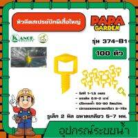 KANOK ? หัวฉีดสเปรย์ รุ่น 374-B1 *แพ็ค 100 ตัว* หัวฉีดใหญ่ รูเล็ก  2 มิล สปริงเกอร์สเปรย์ สปริงเกอร์หัวสเปรย์ สเปรย์