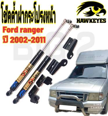 โช๊คค้ำฝากระโปรงหน้าFord Ranger 2002-2011( ราคาต่อ 1 คู่ )สินค้าตรงรุ่น ไม่ต้องดัดแปลง ไม่ต้องเจาะตัวถังรถยนต์ ติดตั้งง่ายสะดวกรวดเร็ว