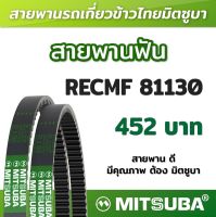 สายพานฟัน RECMF 81130 ร่อง B MITSUBA สายพานรถเกี่ยวข้าวไทย สายพานรถเกี่ยว