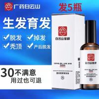 Guangyao Baiyun Mountain star group anti-hair loss hair growth liquid to remove fat particles bald hair growth hair dense hair student hair growth liquid