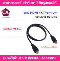 สาย HDMI 4K เวอร์ชั้น2.0 รุ่น HDMI-V2-1.5M ความยาว 1.5 เมตร