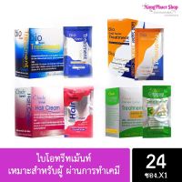 ทรีสเม้นท์BiO  1 กล่อง(24ซอง) ราคาดีที่สุด! เก็บเงินปลายทางได้นะคะ