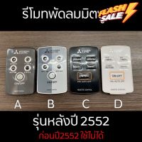 MITSUBISHI รีโมทพัดลมมิตซูบิชิ อะไหล่แท้ #รีโมททีวี  #รีโมทแอร์  #รีโมท