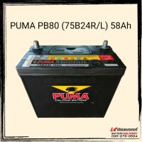 PUMA 75B24 (PB80) SMF แบตเตอรี่รถยนต์ 58แอมป์ แบตเก๋ง แบตแห้ง