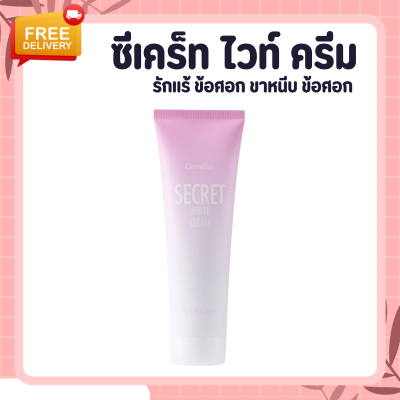 ครีมบำรุงผิว ซีเคร็ท ไวท์ ครีม  SECRET WHITE CREAM  ครีมบำรุง ขาหนีบขาว รักแร้ ข้อศอก และหัวเข่า