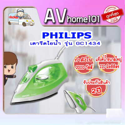 PHILIPS เตารีดไอน้ำ (2,000 วัตต์, 220 มล.) รุ่น GC1434