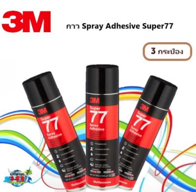 กาวสเปรย์ แบบถาวร 3M 77 สเปรย์กาว กาวยึดติด กาว Spray Adhesive Super77(3 กระป๋อง)