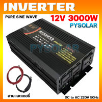 PY SOLAR อินเวอร์เตอร์ Inverter PURE SINE WAVE 12V 3000W max สำหรับแบตเตอรี่ 12V ใช้ร่วมกับหลอดไฟ พัดลม ระบบโซล่าเซลล์ ชุดนอนนา ชุดออฟกริดเพียวซายน์