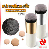 Local home แปรงเกลี่ยรองพื้น ขนนุ่มแน่น ไม่บาดผิว Makeup brush