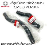 แท้ศูนย์ ท่อน้ำบน  ล่าง CIVIC DIMENSION ท่อยางหม้อน้ำ ไดเมนชั่น  เครื่อง D17Y (1.7) แยกขายกดที่ตัวเลือกได้นะคะ