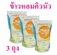 ข้าวหอมคิวนัว ข้าวหอมมะลิคิวนัว ข้าวหอมมะลิ Quinoa Jasmine Rice มาบุญครองข้าวหอมมะลิ คิวนัว Jusmine Rice ข้าวมาบุญครอง  ข้าวหอมผสมคิวนัว 3 ถุง