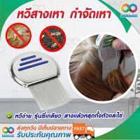 RAINBEAU หวีสางเหา กำจัดเหา หวีเหา หวีไข่เหา หวีเหาหาย Lice Comb Nit Remover ผลิตจากสแตนเลสคุณภาพ แข็งแรง ทนทาน จับถนัดมือ สางหลุดทั้งตัวทั้งไข่ (1 ชิ้น คละสี)