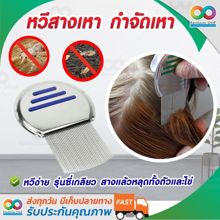 rainbeau-หวีสางเหา-กำจัดเหา-หวีเหา-หวีไข่เหา-หวีเหาหาย-lice-comb-nit-remover-ผลิตจากสแตนเลสคุณภาพ-แข็งแรง-ทนทาน-จับถนัดมือ-สางหลุดทั้งตัวทั้งไข่-1-ชิ้น-คละสี