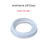 สายเครื่องกรองน้ำขนาด 2/8" (2 หุน) จำนวน 10 เมตร