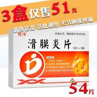 Deji Synovitis Tablets 0.5gx54 tablets/box clearing away heat and dehumidification promoting blood circulation dredging collaterals acute chronic synovitis knee joint swelling pain