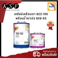 K.S.F  Glasurit เคลียร์เคลือบเงา 923-155 ขนาด 1 ลิตร + น้ำยาเร่ง 929-93 ขนาด 0.5 ลิตร แลกเกอร์เงารถยนต์ ตรานกแก้ว #น้ำยาลบรอย #ครีมลบรอย #ลบรอยขีดข่วน #น้ำยาลบรอยรถยนต์ #ครีมขัดสีรถ