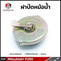 ฝาปิดหม้อน้ำ สำหรับ Mitsubishi FUSO