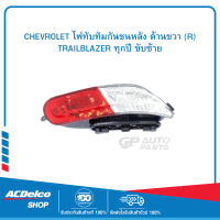 CHEVROLET #52117538 ไฟทับทิมกันชนหลัง ด้านขวา (R) TRAILBLAZER ทุกปี ขับซ้าย  ของแท้ เบิกศูนย์