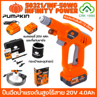 PUMPKIN 50321/INF-50WG ปืนฉีดน้ำไร้สาย 20V 4.0Ah เครื่องฉีดน้ำไร้สาย เครื่องอัดฉีด แรงดันสูง ปืนอัดฉีดน้ำไร้สายแรงดันสูง