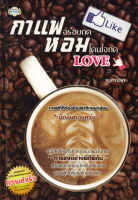 หนังสือ กาแฟอร่อยกด Like หอมโดนใจกด Love  : ตำรับอาหาร เมนูอาหาร สูตรอาหาร ต้ม ผัด แกง ทอด เมนูยำ ของหวาน