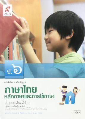 หนังสือเรียน ภาษาไทย หลักภาษาและการใช้ภาษา ชั้น ป.6 ตามหลักสูตรการศึกษาพ.ศ.2551 สำนักพิมพ์อักษรเจริญทัศน์  ISBN 9786162039072
