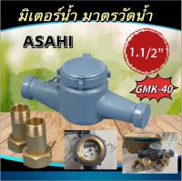 มาตรวัดน้ำ/ มิเตอร์น้ำ /มาตรน้ำ ขนาด 1.1/2 1 นิ้วครึ่ง  ASAHI