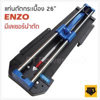 ENZO รางตัดกระเบื้อง  26 นิ้ว 660 มม. แท่นตัดกระเบื้อง มีเลเซอร์ในการวัด ตัดตรง ตัดง่าย ตัดไว ลำตัวยาวสุด 80 cm. ตัดกระเบื้องได้หนาสูงสุด 14 มม.  ST MYHOME