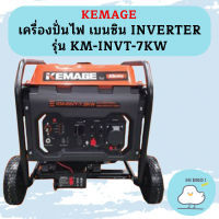 Kemage เครื่องปั่นไฟใช้เบนซิน KM-INVT-7kw