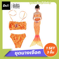 Doti ชุดว่ายน้ำนางเงือก 1 set ได้ถึง 3 ใส่สบายผ้านิ่ม สีสันน่ารัก หางนางเงือก ชุดว่ายน้ำเด็ก