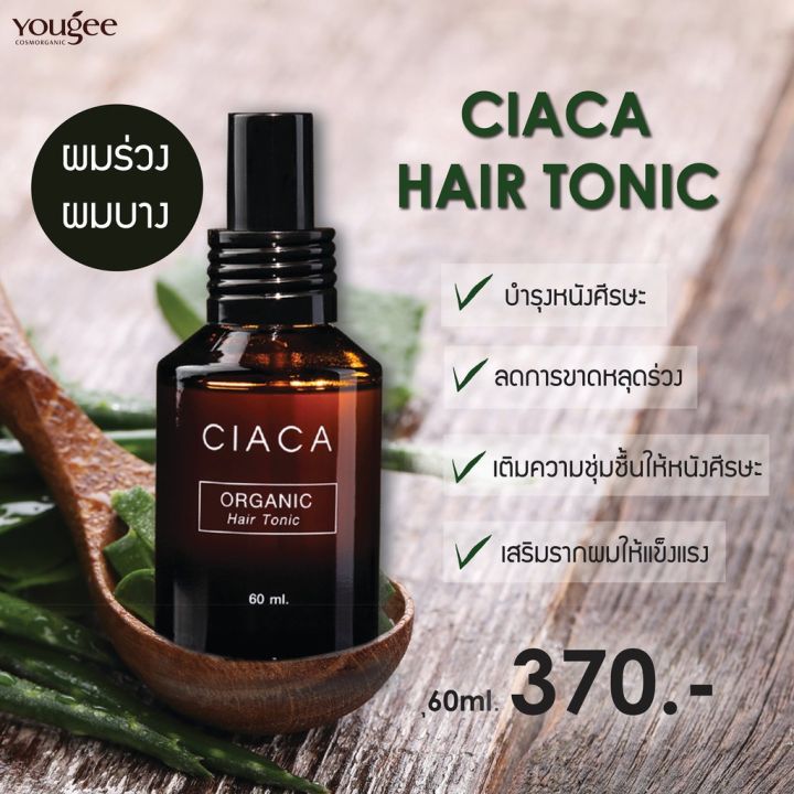 พร้อมส่ง-yougee-ciaca-organic-hair-tonic-60ml-ยูจี-เซียก้า-แฮร์-โทนิค-ลดผมร่วง-บำรุงผม-บำรุงรากผม-ผมร่วง-โทนิก