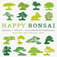 B2S หนังสือ HAPPY BONSAI (ปกแข็ง)